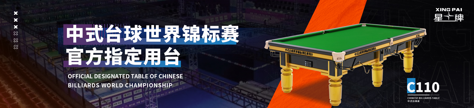 中式臺(tái)球世界錦標(biāo)賽C110型號(hào)